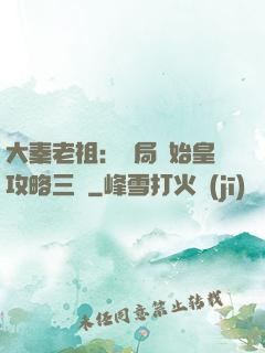 大秦老祖：開局讓始皇攻略三國