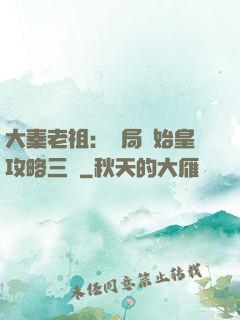 大秦老祖：開局讓始皇攻略三國