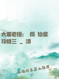 大秦老祖：開局讓始皇攻略三國
