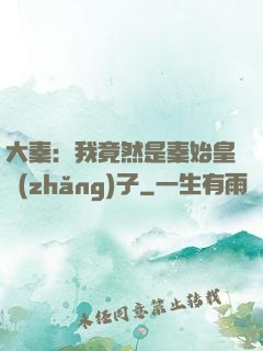 大秦：我竟然是秦始皇長(zhǎng)子