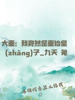 大秦：我竟然是秦始皇長(zhǎng)子