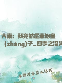 大秦：我竟然是秦始皇長(zhǎng)子