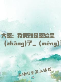 大秦：我竟然是秦始皇長(zhǎng)子