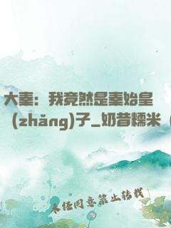 大秦：我竟然是秦始皇長(zhǎng)子
