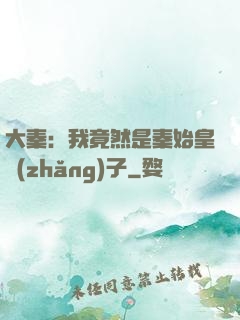 大秦：我竟然是秦始皇長(zhǎng)子