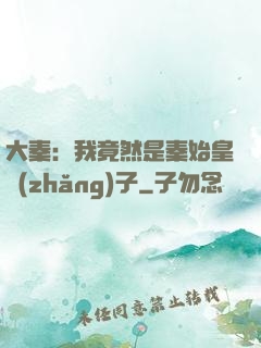 大秦：我竟然是秦始皇長(zhǎng)子