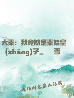 大秦：我竟然是秦始皇長(zhǎng)子