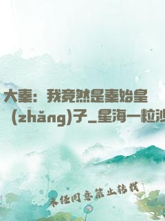 大秦：我竟然是秦始皇長(zhǎng)子