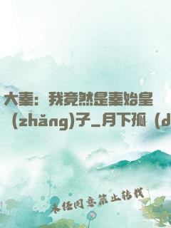 大秦：我竟然是秦始皇長(zhǎng)子