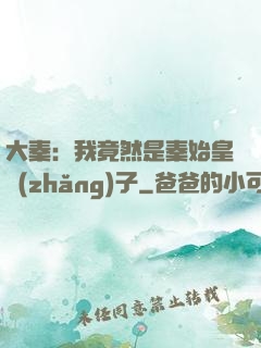 大秦：我竟然是秦始皇長(zhǎng)子