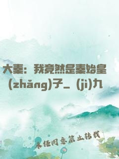 大秦：我竟然是秦始皇長(zhǎng)子