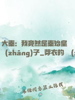 大秦：我竟然是秦始皇長(zhǎng)子