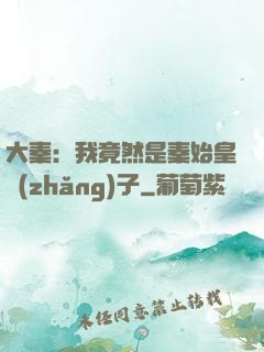 大秦：我竟然是秦始皇長(zhǎng)子
