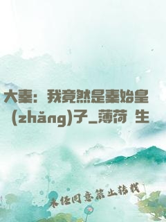 大秦：我竟然是秦始皇長(zhǎng)子