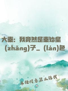 大秦：我竟然是秦始皇長(zhǎng)子