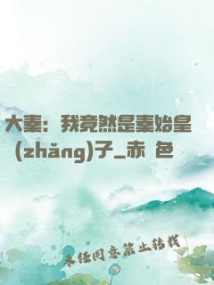 大秦：我竟然是秦始皇長(zhǎng)子
