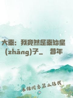 大秦：我竟然是秦始皇長(zhǎng)子