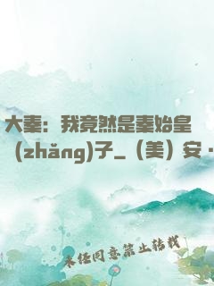 大秦：我竟然是秦始皇長(zhǎng)子