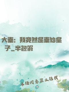 大秦：我竟然是秦始皇長子