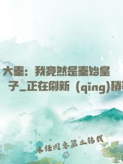 大秦：我竟然是秦始皇長子