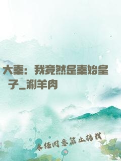 大秦：我竟然是秦始皇長子