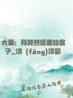 大秦：我竟然是秦始皇長子