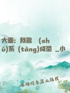 大秦：我靠讀書(shū)系統(tǒng)成圣閑