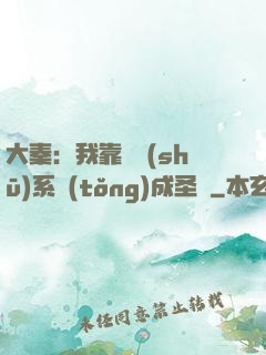 大秦：我靠讀書(shū)系統(tǒng)成圣閑