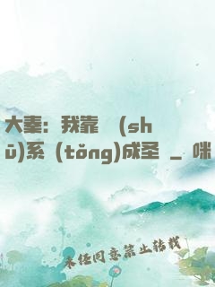 大秦：我靠讀書(shū)系統(tǒng)成圣閑