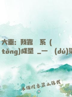 大秦：我靠讀書系統(tǒng)成圣閑