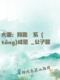 大秦：我靠讀書系統(tǒng)成圣閑