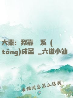 大秦：我靠讀書系統(tǒng)成圣閑