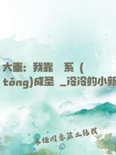 大秦：我靠讀書系統(tǒng)成圣閑