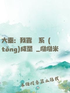 大秦：我靠讀書系統(tǒng)成圣閑
