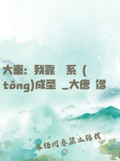大秦：我靠讀書系統(tǒng)成圣閑