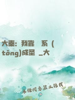 大秦：我靠讀書系統(tǒng)成圣閑