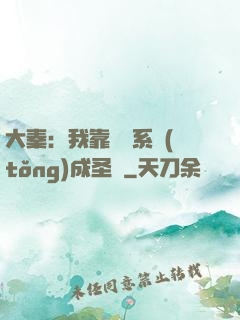 大秦：我靠讀書系統(tǒng)成圣閑