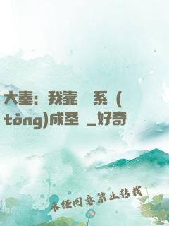 大秦：我靠讀書系統(tǒng)成圣閑
