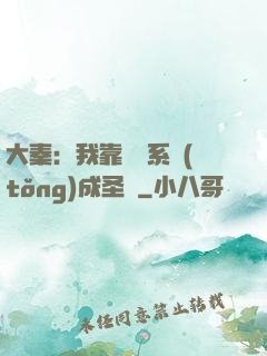 大秦：我靠讀書系統(tǒng)成圣閑