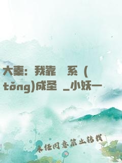 大秦：我靠讀書系統(tǒng)成圣閑