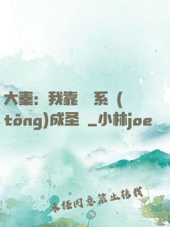 大秦：我靠讀書系統(tǒng)成圣閑