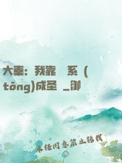 大秦：我靠讀書系統(tǒng)成圣閑