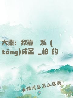 大秦：我靠讀書系統(tǒng)成圣閑