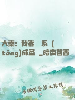 大秦：我靠讀書系統(tǒng)成圣閑