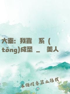 大秦：我靠讀書系統(tǒng)成圣閑