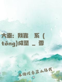 大秦：我靠讀書系統(tǒng)成圣閑