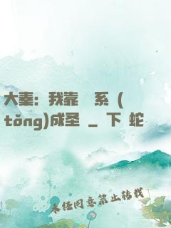 大秦：我靠讀書系統(tǒng)成圣閑