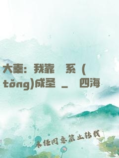 大秦：我靠讀書系統(tǒng)成圣閑