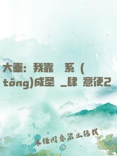 大秦：我靠讀書系統(tǒng)成圣閑