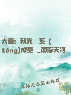 大秦：我靠讀書系統(tǒng)成圣閑